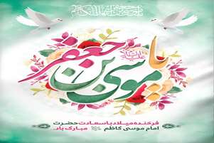 پیام تبریک سرپرست شبکه بهداشت و درمان زرین دشت به مناسبت میلاد حضرت امام موسی کاظم (ع)